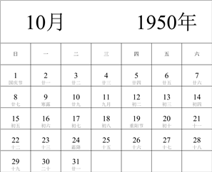 1950年日历